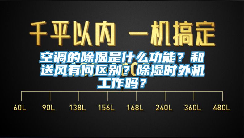 空調(diào)的除濕是什么功能？和送風(fēng)有何區(qū)別？除濕時(shí)外機(jī)工作嗎？