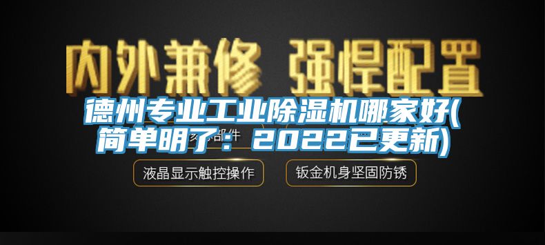 德州專業工業除濕機哪家好(簡單明了：2022已更新)