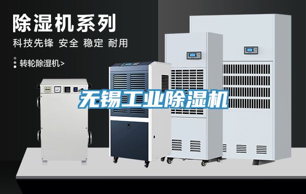 無錫工業除濕機