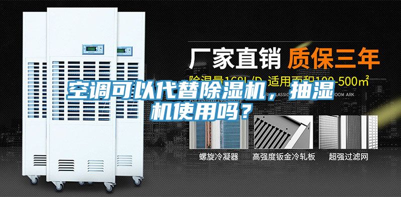 空調可以代替除濕機，抽濕機使用嗎？