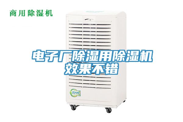 電子廠除濕用除濕機(jī)效果不錯(cuò)