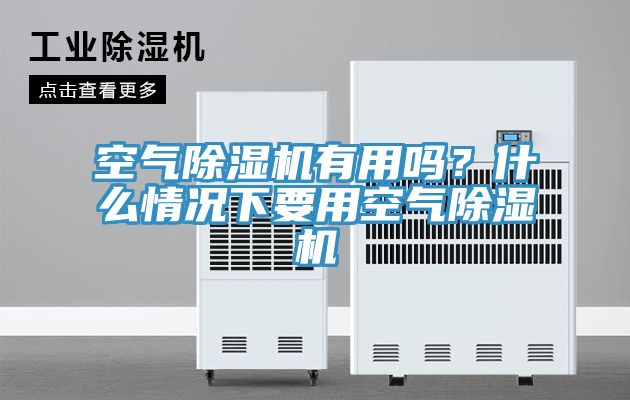 空氣除濕機有用嗎？什么情況下要用空氣除濕機