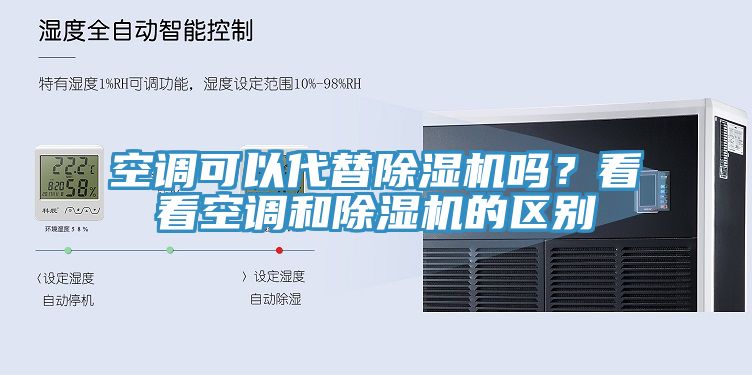 空調可以代替除濕機嗎？看看空調和除濕機的區別