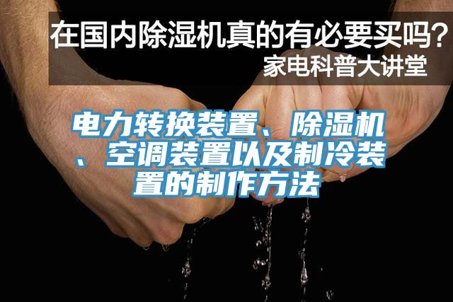 電力轉(zhuǎn)換裝置、除濕機、空調(diào)裝置以及制冷裝置的制作方法