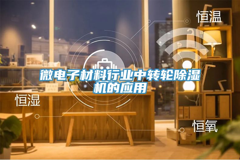 微電子材料行業中轉輪除濕機的應用