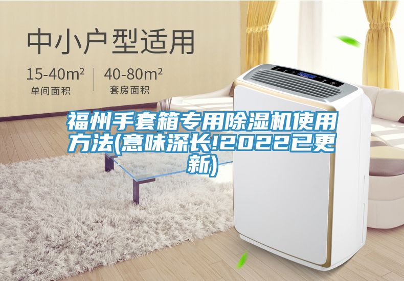 福州手套箱專用除濕機使用方法(意味深長!2022已更新)