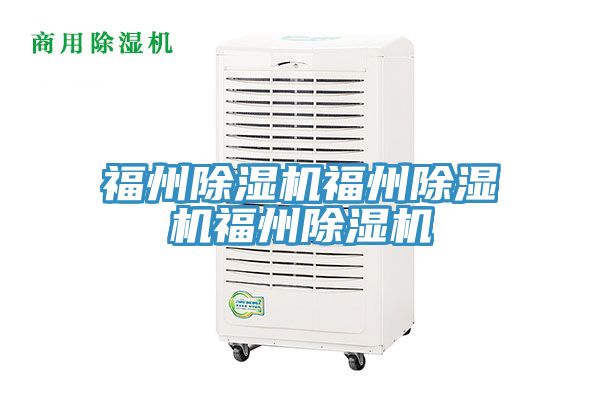 福州除濕機福州除濕機福州除濕機