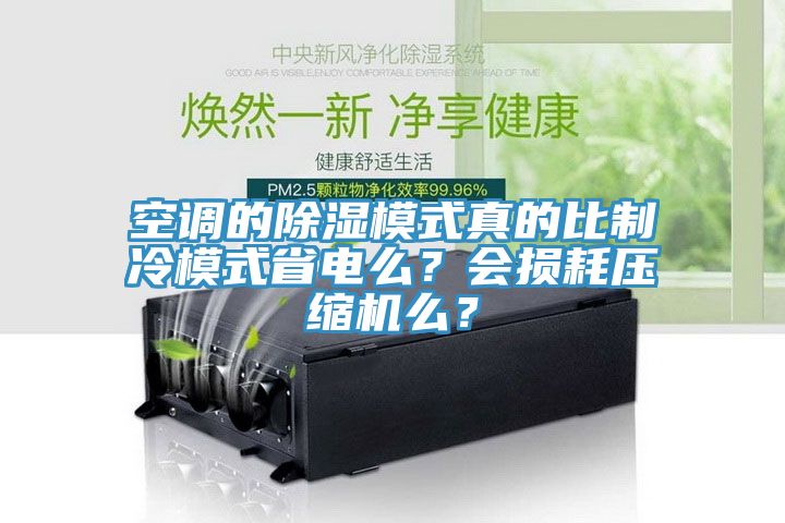 空調(diào)的除濕模式真的比制冷模式省電么？會(huì)損耗壓縮機(jī)么？