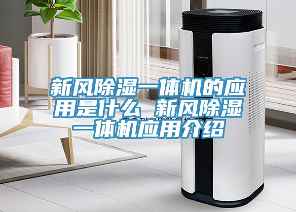 新風除濕一體機的應用是什么 新風除濕一體機應用介紹