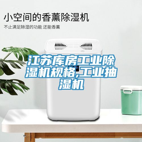 江蘇庫房工業(yè)除濕機(jī)規(guī)格,工業(yè)抽濕機(jī)