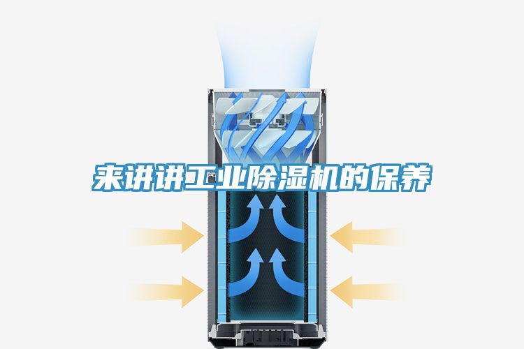 來講講工業(yè)除濕機的保養(yǎng)