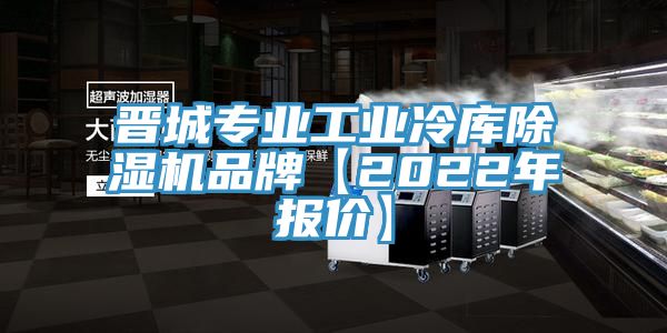 晉城專業(yè)工業(yè)冷庫除濕機(jī)品牌【2022年報價】