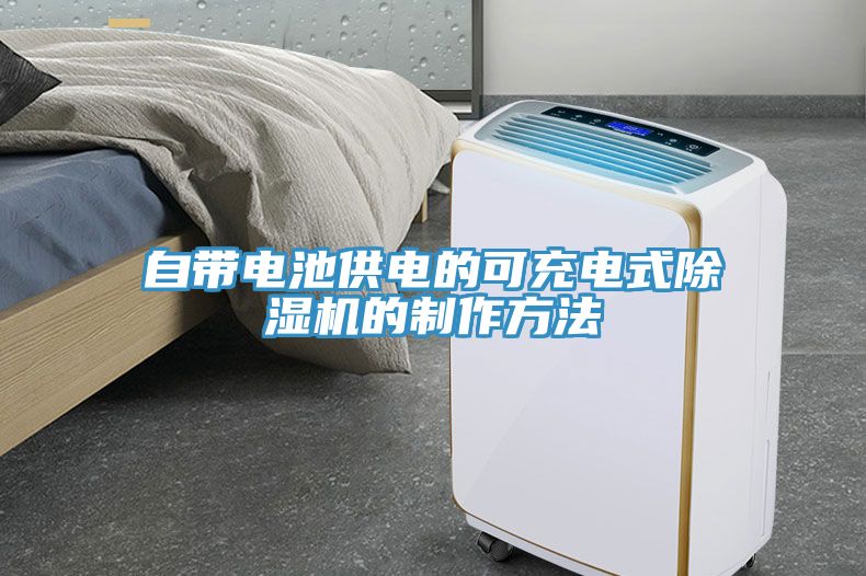 自帶電池供電的可充電式除濕機的制作方法