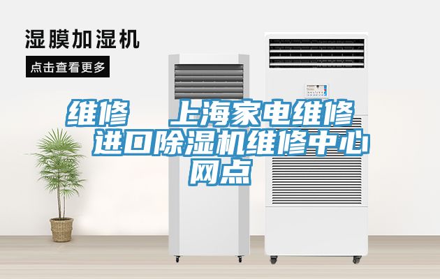 維修  上海家電維修  進口除濕機維修中心網(wǎng)點