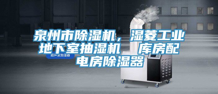 泉州市除濕機，濕菱工業地下室抽濕機  庫房配電房除濕器