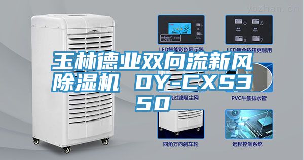 玉林德業雙向流新風除濕機 DY-CXS350