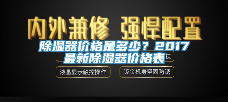 除濕器價(jià)格是多少？2017最新除濕器價(jià)格表