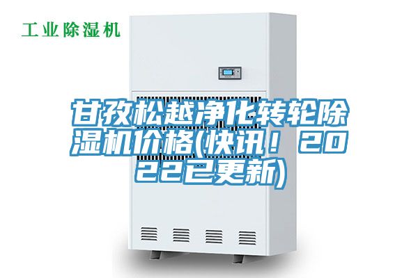 甘孜松越凈化轉輪除濕機價格(快訊！2022已更新)