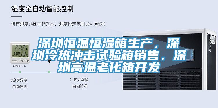 深圳恒溫恒濕箱生產，深圳冷熱沖擊試驗箱銷售，深圳高溫老化箱開發