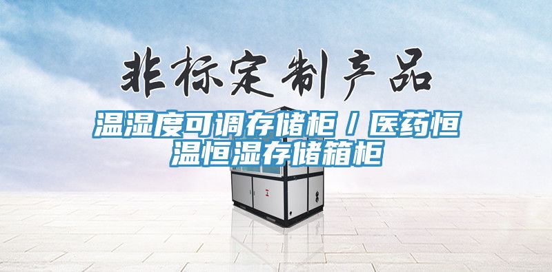 溫濕度可調存儲柜／醫藥恒溫恒濕存儲箱柜