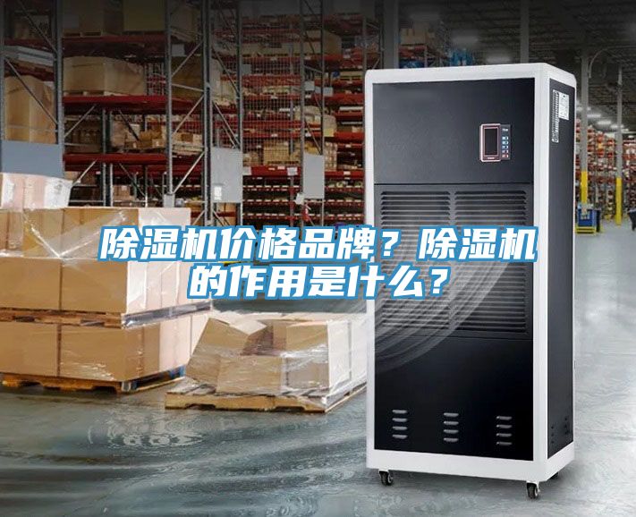 除濕機價格品牌？除濕機的作用是什么？