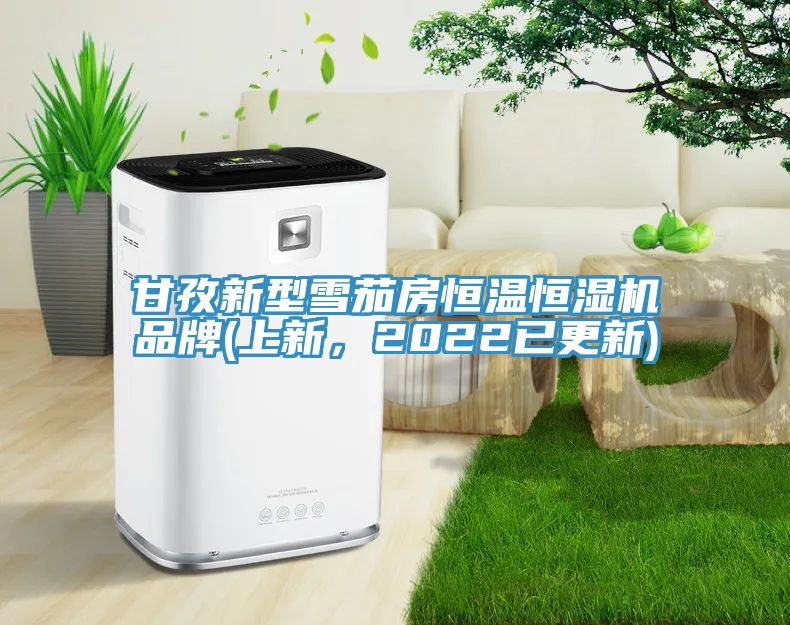 甘孜新型雪茄房恒溫恒濕機(jī)品牌(上新，2022已更新)