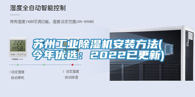 蘇州工業除濕機安裝方法(今年優選：2022已更新)