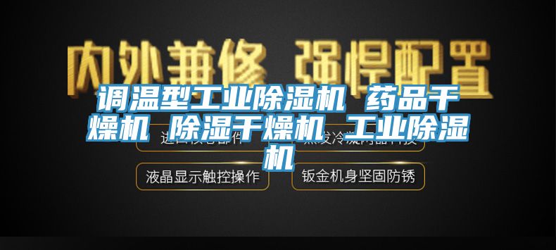 調溫型工業除濕機 藥品干燥機 除濕干燥機 工業除濕機