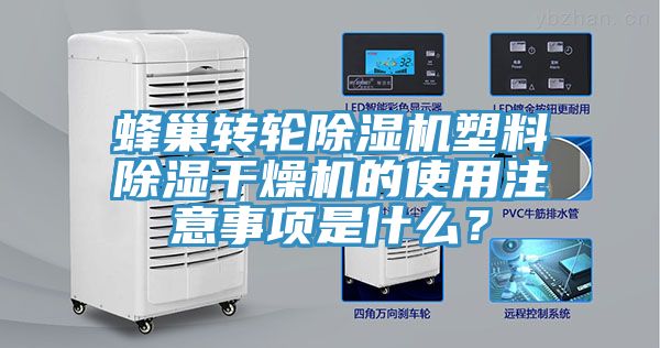 蜂巢轉輪除濕機塑料除濕干燥機的使用注意事項是什么？