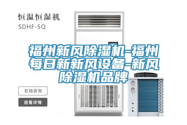 福州新風除濕機-福州每日新新風設備-新風除濕機品牌