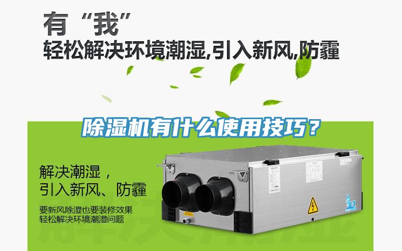 除濕機(jī)有什么使用技巧？