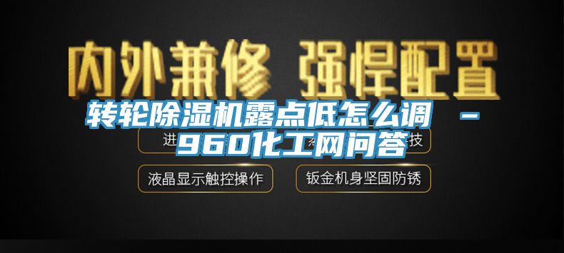 轉輪除濕機露點低怎么調 – 960化工網問答