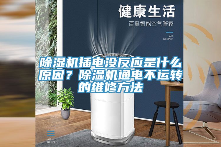 除濕機插電沒反應是什么原因？除濕機通電不運轉的維修方法