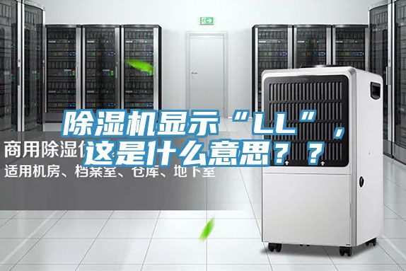 除濕機顯示“LL”，這是什么意思？？