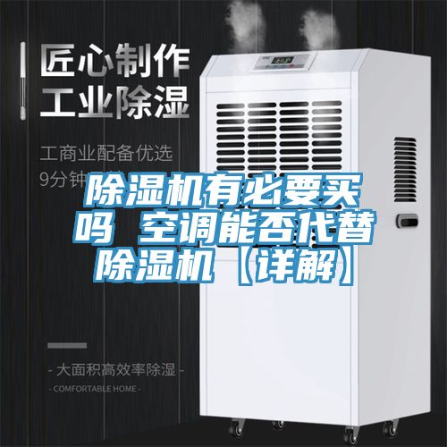 除濕機有必要買嗎 空調能否代替除濕機【詳解】