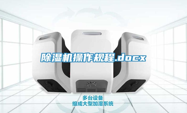 除濕機操作規程.docx