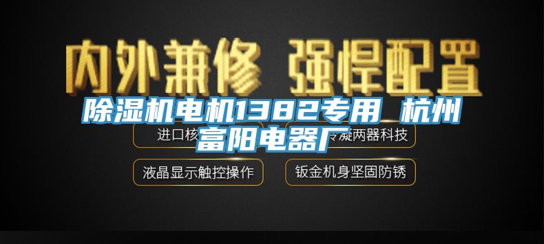 除濕機(jī)電機(jī)1382專用 杭州富陽電器廠