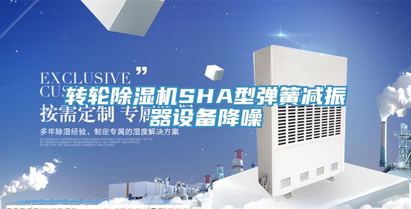 轉輪除濕機SHA型彈簧減振器設備降噪