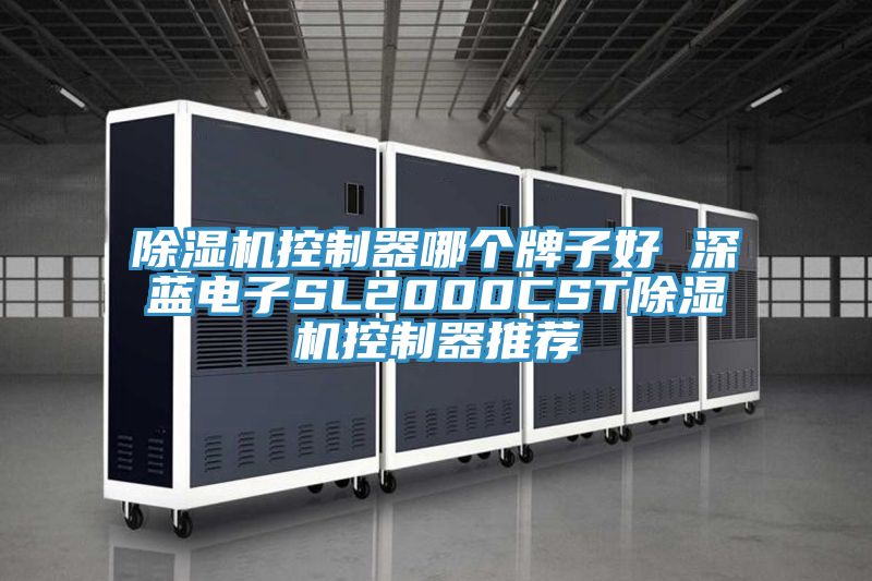 除濕機控制器哪個牌子好 深藍電子SL2000CST除濕機控制器推薦